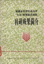 福建省哲学社会科学“七五”规划重点课题 科研成果简介