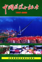 中国慈溪小记者 1987-2005