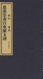 慈溪崇寿宫东罗支谱 第1册 卷1