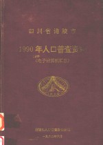 四川省涪陵市1990年人口普查资料