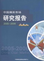 中国煤炭市场研究报告 2005-2006 简要版