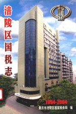 涪陵区国税志 1994-2004