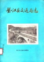 四川省垫江县交通局志