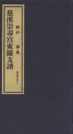 慈溪崇寿宫东罗支谱 第4册 卷7