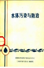 水体污染与防治