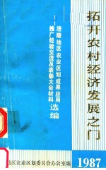 拓开农村经济发展之门 涪陵地区农业区划成果应用推广经验交流及表彰大会材料选编