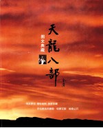 天龙八部 2003 图文典藏