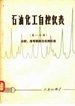 石油化工自控仪表 第1分册 分析、信号联锁及电测仪表