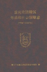 重庆市涪陵区劳动和社会保障志 196-2007年