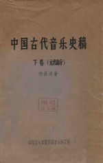 中国古代音乐史稿 下 元代部分