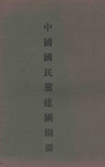 中国国民党建国纲要