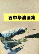 石中华油画集