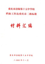 重庆市涪陵第十五中学校档案工作达重庆市二级标准材料汇编