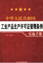 中华人民共和国工业产品生产许可证管理条例实例手册 第3卷