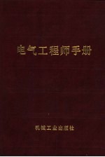 电气工程师手册  索引