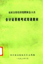 农村合作经济组织财会人员会计证资格考试培训教材