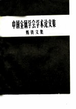 中国金属学会学术论文集 炼铁文集 下