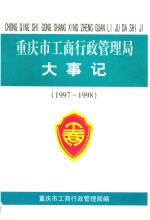 重庆市工商行政管理局大事记 1997-1998