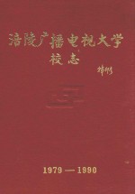 涪陵广播电视大学校志 1979-1990