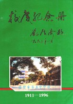 校庆纪念册 1911-1996