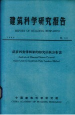 建筑科学研究报告 斜放四角锥网架的拟夹层板分析法