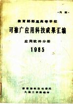 可推广应用科技成果汇编 应用软件分册