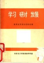 学习  研讨  发展