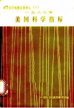 美国科学指标 1980年