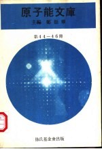 原子能文库 第44-46册