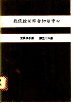 数值控制综合切削中心 工具机手册 第56册