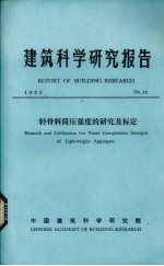 建筑科学研究报告 轻骨料筒压强度的研究及标定