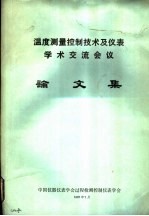 温度测量控制技术及仪表学术交流会议论文集