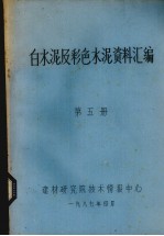 白色水泥及彩色水泥资料汇编 第5册