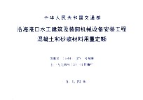 沿海港口水工建筑及装卸机械设备安装工程混凝土和砂桨材料用量定额