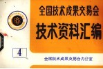 全国技术成果交易会 技术资料汇编 4