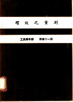 螺纹之量测 工具机手册 第41册