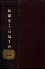 吕宋华文合璧字典