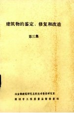 建筑物鉴定修复与改造.第三集，围护结构及外装的修复与