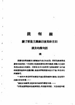 乙种：思想月刊 第5册 批判栏