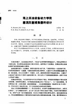 第二次国际石油工程会议论文集 第2册 海上采油设备动力学段塞流段塞捕集器的设计