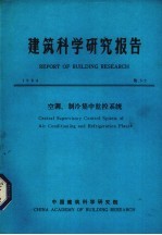 建筑科学研究报告 空调、制冷集中监控系统