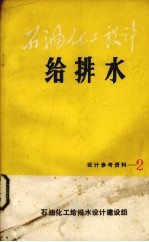 石油化工设计 给排水 第2期