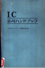 集成电路应用手册