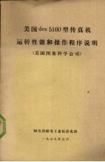 美国dex5100型传真机运转性能和操作程序说明 美国图象科学公司