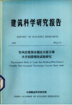 建筑科学研究报告 竖向后张部分预应力剪力墙大开间房屋的试验研究