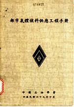 都市气体燃料供应工程手册