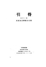 史记及注释综合 第40号 引得