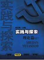 实践与探索 理论篇 上