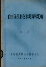 白水泥及彩色水泥资料汇编 第3册