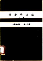 精密铸造法 上 工具机手册 第13册